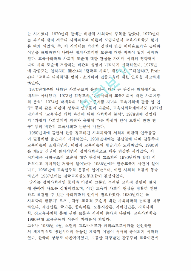[교육사회학의 전개] 외국과 한국. 우리나라의 교육사회학   (5 페이지)